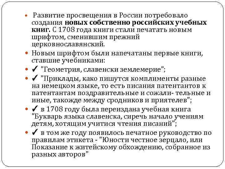  Развитие просвещения в России потребовало создания новых собственно российских учебных книг. С 1708