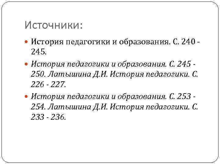 Источники: История педагогики и образования. С. 240 - 245. История педагогики и образования. С.