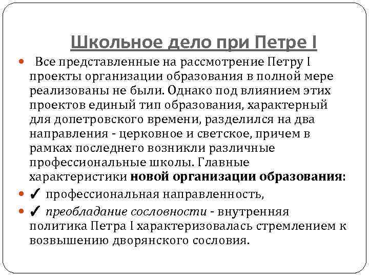 Школьное дело при Петре I Все представленные на рассмотрение Петру I проекты организации образования