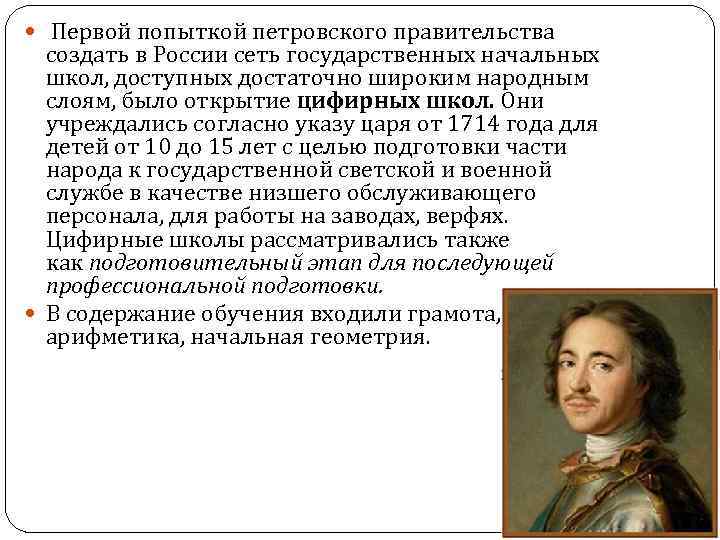  Первой попыткой петровского правительства создать в России сеть государственных начальных школ, доступных достаточно