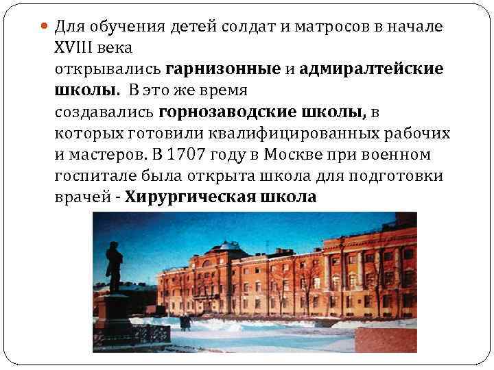  Для обучения детей солдат и матросов в начале XVIII века открывались гарнизонные и