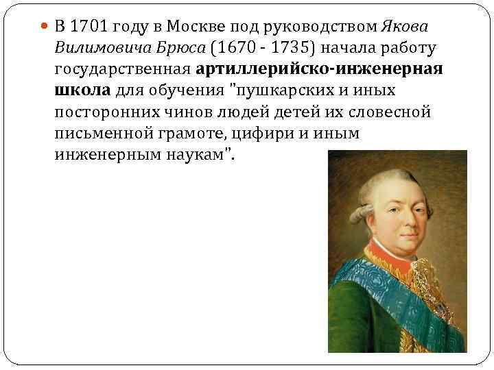  В 1701 году в Москве под руководством Якова Вилимовича Брюса (1670 - 1735)