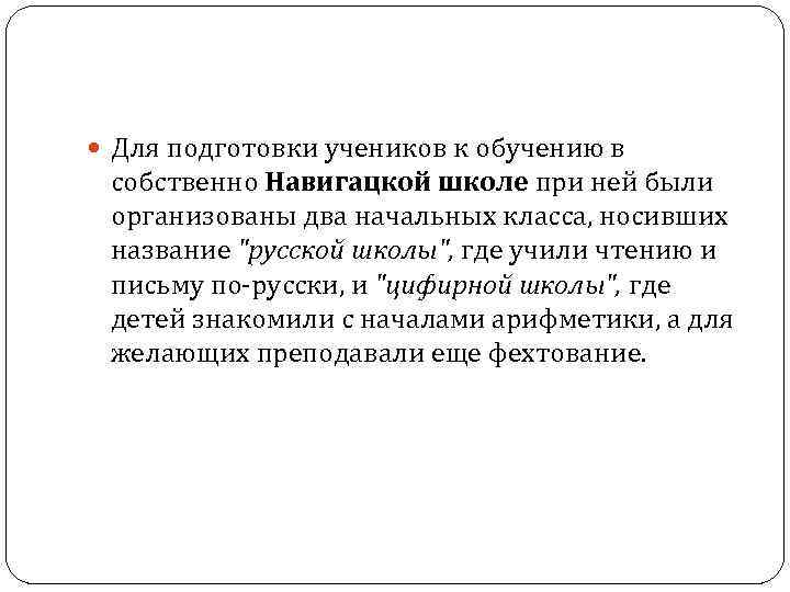  Для подготовки учеников к обучению в собственно Навигацкой школе при ней были организованы