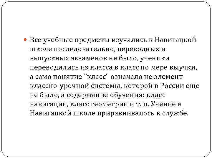  Все учебные предметы изучались в Навигацкой школе последовательно, переводных и выпускных экзаменов не