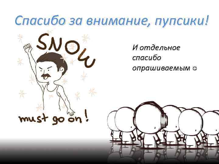 Спасибо за внимание, пупсики! И отдельное спасибо опрашиваемым 