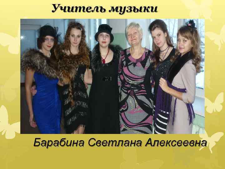 Учитель музыки Барабина Светлана Алексеевна 