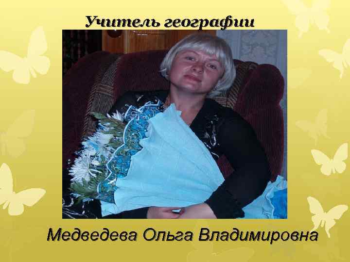 Учитель географии Медведева Ольга Владимировна 