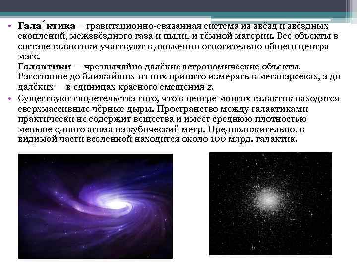  • Гала ктика— гравитационно-связанная система из звёзд и звёздных скоплений, межзвёздного газа и