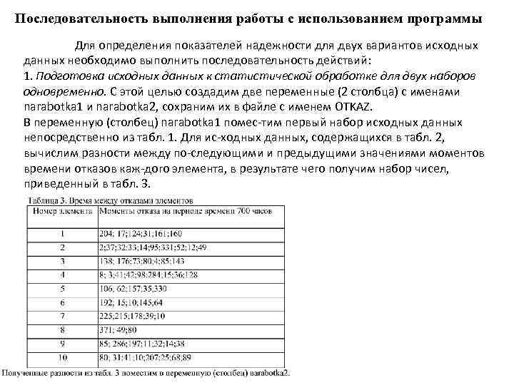 Последовательность выполнения работы с использованием программы Для определения показателей надежности для двух вариантов исходных