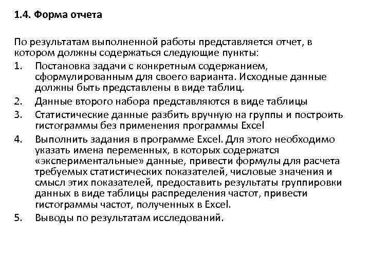 1. 4. Форма отчета По результатам выполненной работы представляется отчет, в котором должны содержаться