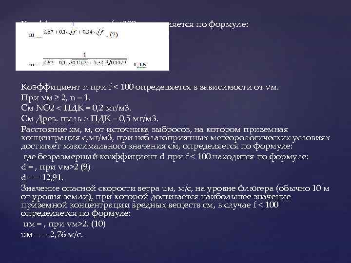 Коэффициент m при f < 100 определяется по формуле: Коэффициент n при f <