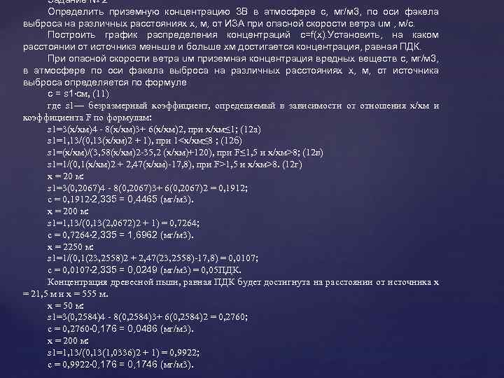 Задание № 2 Определить приземную концентрацию ЗВ в атмосфере с, мг/м 3, по оси