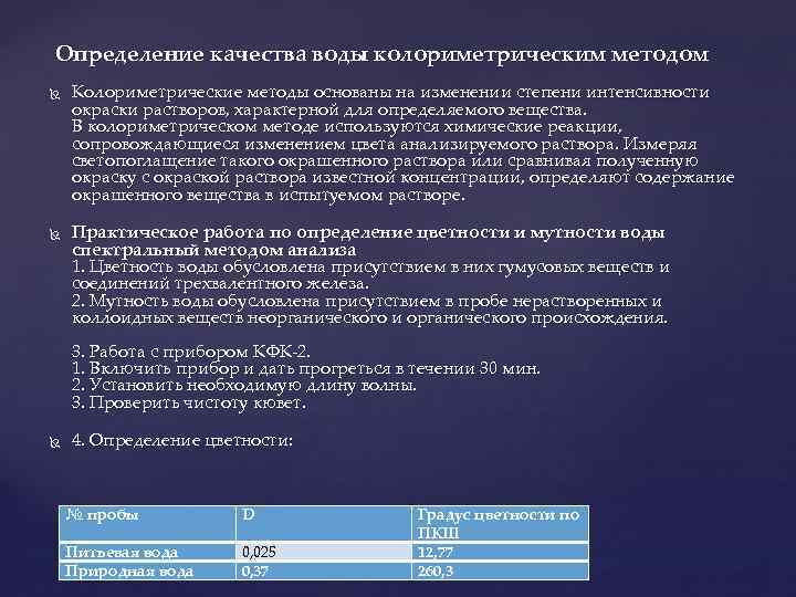 Определение качества воды колориметрическим методом Колориметрические методы основаны на изменении степени интенсивности окраски растворов,