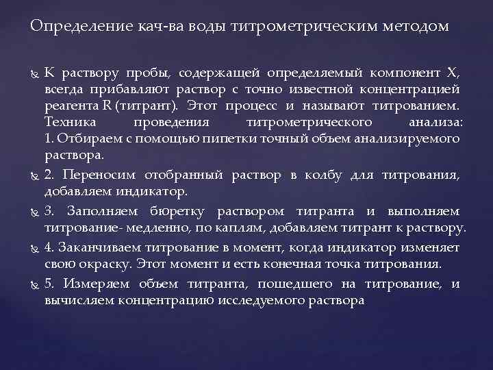 Определение кач-ва воды титрометрическим методом К раствору пробы, содержащей определяемый компонент Х, всегда прибавляют