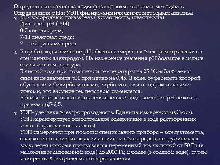 Определение качества воды физико-химическими методами. Определение р. Н и УЭП физико-химическими методами анализа р.