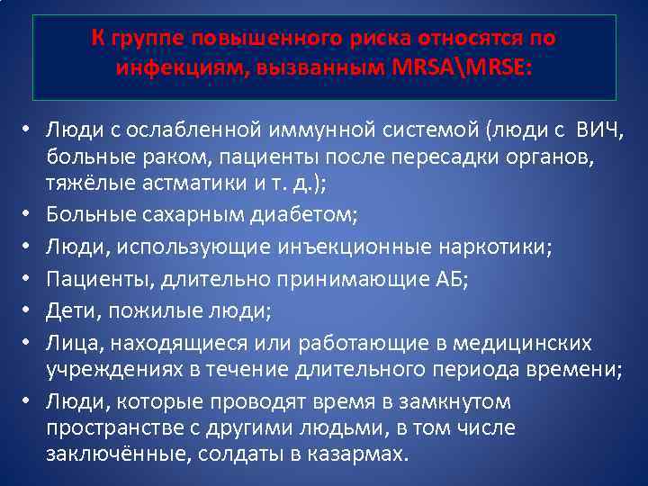 К группе повышенного риска относятся по инфекциям, вызванным MRSAMRSE: • Люди с ослабленной иммунной