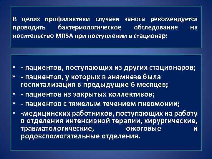 В целях профилактики случаев заноса рекомендуется проводить бактериологическое обследование на носительство MRSA при поступлении