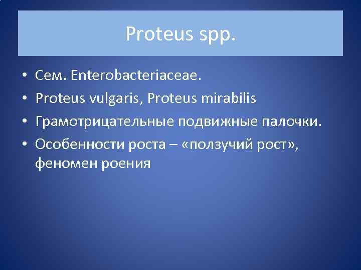 Proteus spp. • • Сем. Enterobacteriaceae. Proteus vulgaris, Proteus mirabilis Грамотрицательные подвижные палочки. Особенности