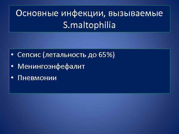 Основные инфекции, вызываемые S. maltophilia • Сепсис (летальность до 65%) • Менингоэнфефалит • Пневмонии