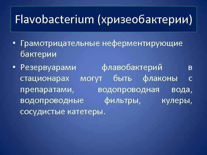 Flavobacterium (хризеобактерии) • Грамотрицательные неферментирующие бактерии • Резервуарами флавобактерий в стационарах могут быть флаконы