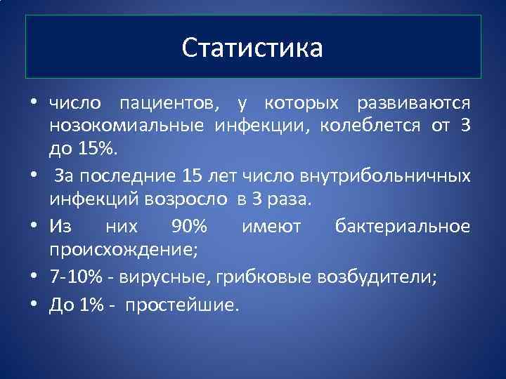 Статистика • число пациентов, у которых развиваются нозокомиальные инфекции, колеблется от 3 до 15%.