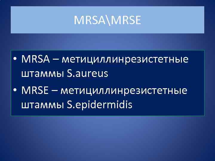 MRSAMRSE • MRSA – метициллинрезистетные штаммы S. aureus • MRSE – метициллинрезистетные штаммы S.