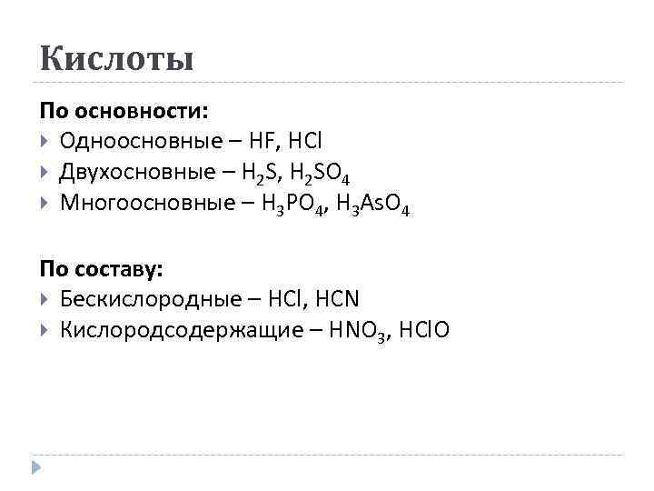 Формула одноосновной бескислородной кислоты. Основность кислот. Как определяется основность кислот. Одноосновные кислоты. Основность кислоты определяется.