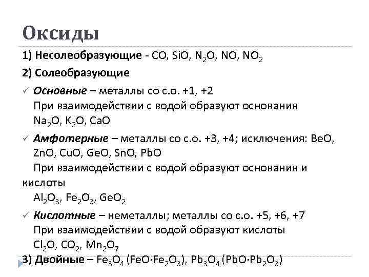 Оксиды 1) Несолеобразующие - CO, Si. O, N 2 O, NO 2 2) Солеобразующие