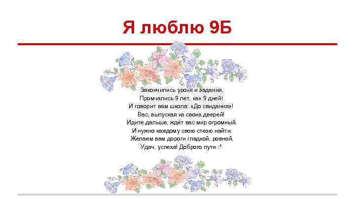 Я люблю 9 Б Закончились уроки и задания, Промчались 9 лет, как 9 дней!
