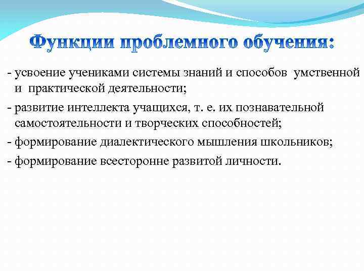  - усвоение учениками системы знаний и способов умственной и практической деятельности; - развитие