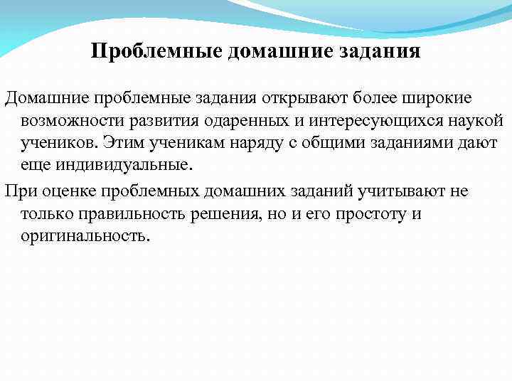 Проблемные домашние задания Домашние проблемные задания открывают более широкие возможности развития одаренных и интересующихся