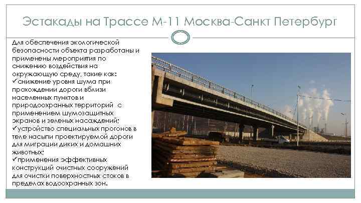 Эстакады на Трассе М-11 Москва-Санкт Петербург Для обеспечения экологической безопасности объекта разработаны и применены