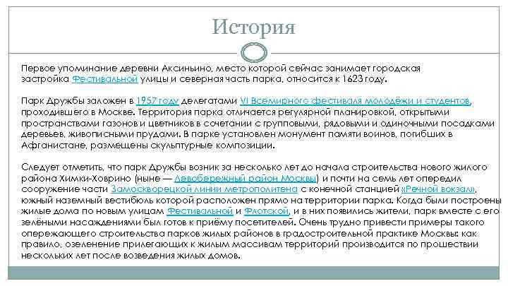 История Первое упоминание деревни Аксиньино, место которой сейчас занимает городская застройка Фестивальной улицы и