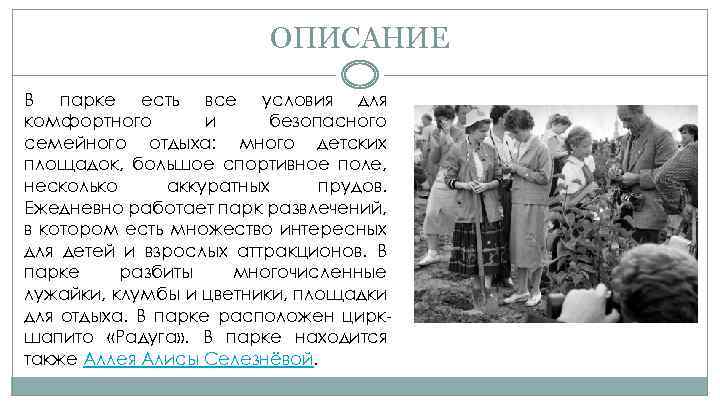 ОПИСАНИЕ В парке есть все условия для комфортного и безопасного семейного отдыха: много детских