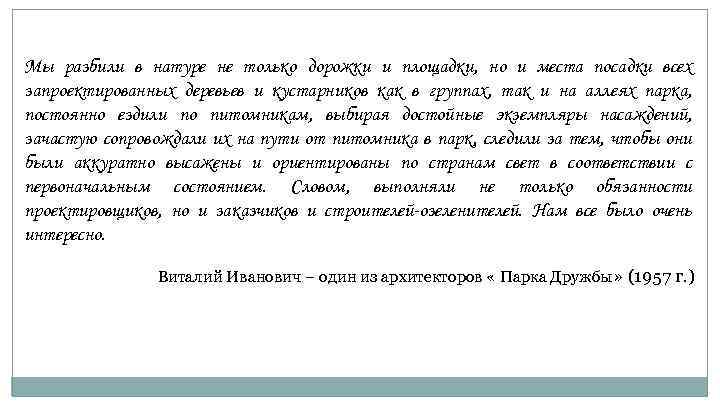 Мы разбили в натуре не только дорожки и площадки, но и места посадки всех