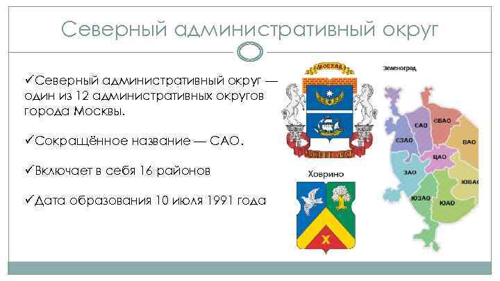 Северный административный округ üСеверный административный округ — один из 12 административных округов города Москвы.