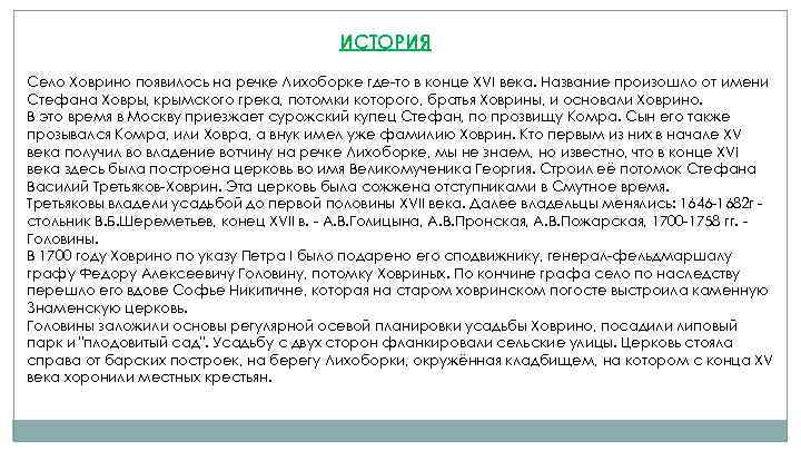 ИСТОРИЯ Cело Ховрино появилось на речке Лихоборке где-то в конце XVI века. Название произошло