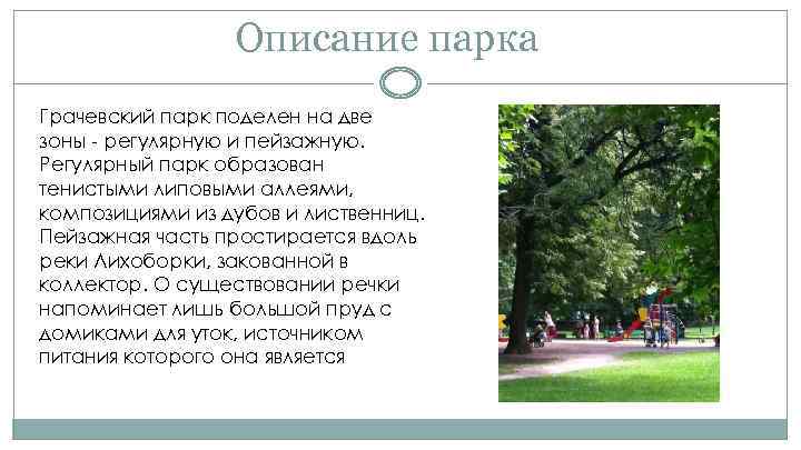 Описание парка Грачевский парк поделен на две зоны - регулярную и пейзажную. Регулярный парк