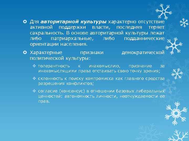  Для авторитарной культуры характерно отсутствие активной поддержки власти, последняя теряет сакральность. В основе