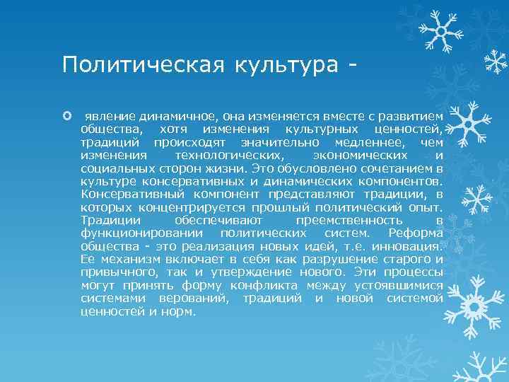 Политическая культура явление динамичное, она изменяется вместе с развитием общества, хотя изменения культурных ценностей,