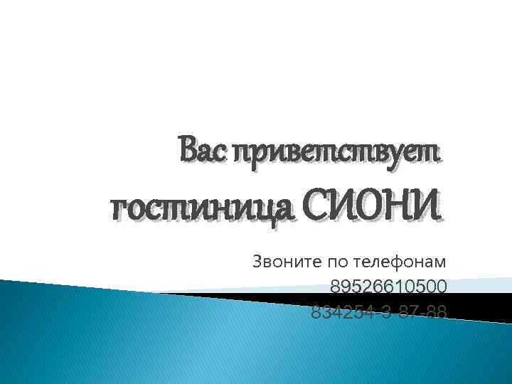 Вас приветствует гостиница СИОНИ Звоните по телефонам 89526610500 834254 -3 -87 -88 