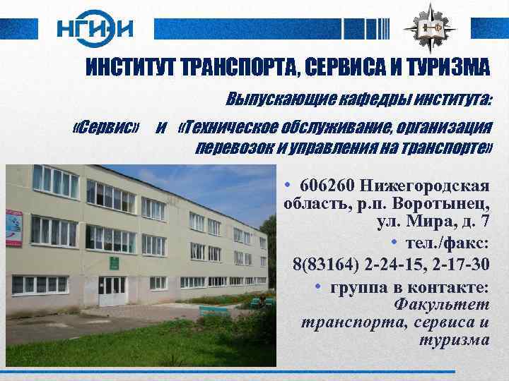 ИНСТИТУТ ТРАНСПОРТА, СЕРВИСА И ТУРИЗМА Выпускающие кафедры института: «Сервис» и «Техническое обслуживание, организация перевозок