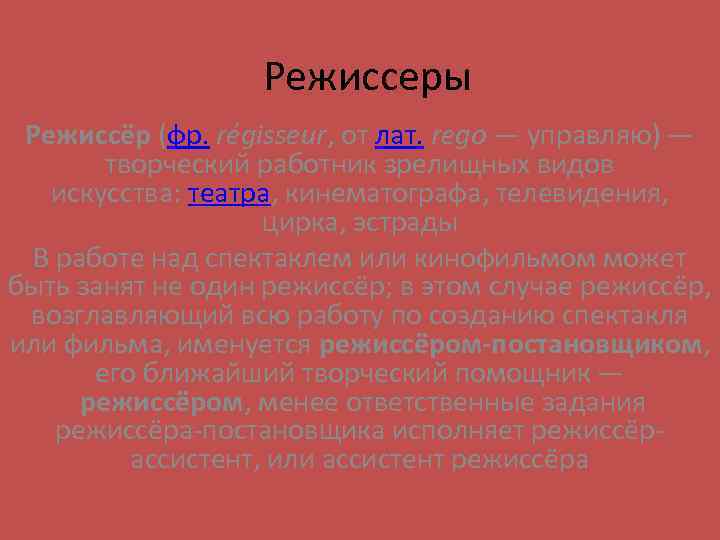 Режиссеры Режиссёр (фр. régisseur, от лат. rego — управляю) — творческий работник зрелищных видов