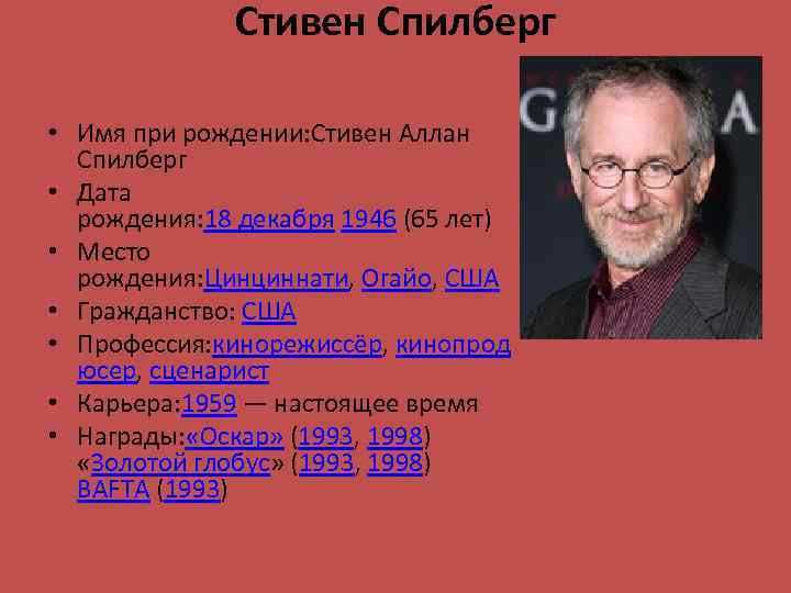 Стивен Спилберг • Имя при рождении: Стивен Аллан Спилберг • Дата рождения: 18 декабря