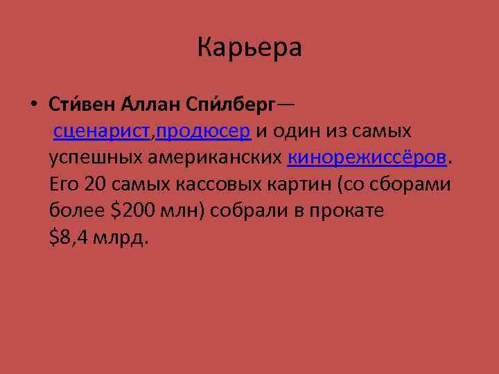 Карьера • Сти вен А ллан Спи лберг— сценарист, продюсер и один из самых