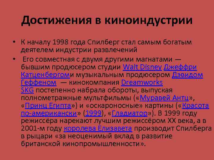 Достижения в киноиндустрии • К началу 1998 года Спилберг стал самым богатым деятелем индустрии