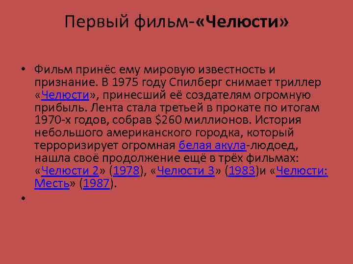 Первый фильм- «Челюсти» • Фильм принёс ему мировую известность и признание. В 1975 году