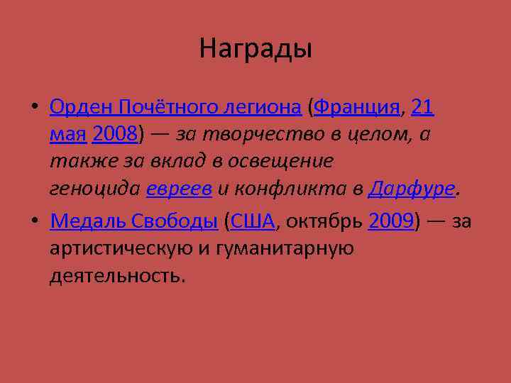 Награды • Орден Почётного легиона (Франция, 21 мая 2008) — за творчество в целом,