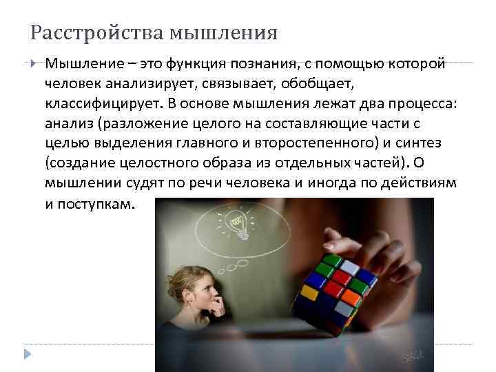 Расстройства мышления Мышление – это функция познания, с помощью которой человек анализирует, связывает, обобщает,