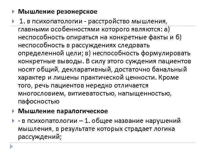  Мышление резонерское 1. в психопатологии - расстройство мышления, главными особенностями которого являются: а)